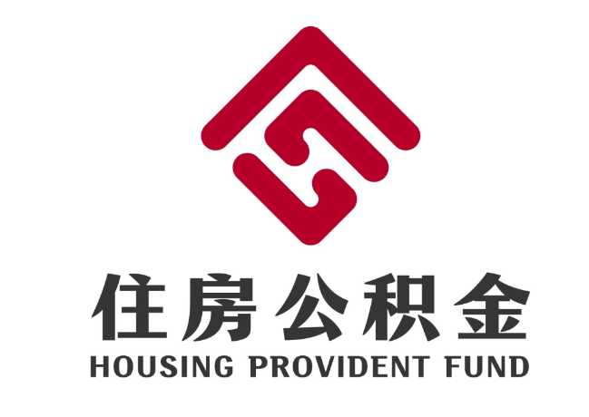 汤旺河住房公积金代提